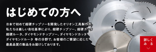 オリオン工具製作所｜超硬チップソー専門（静岡県浜松市）